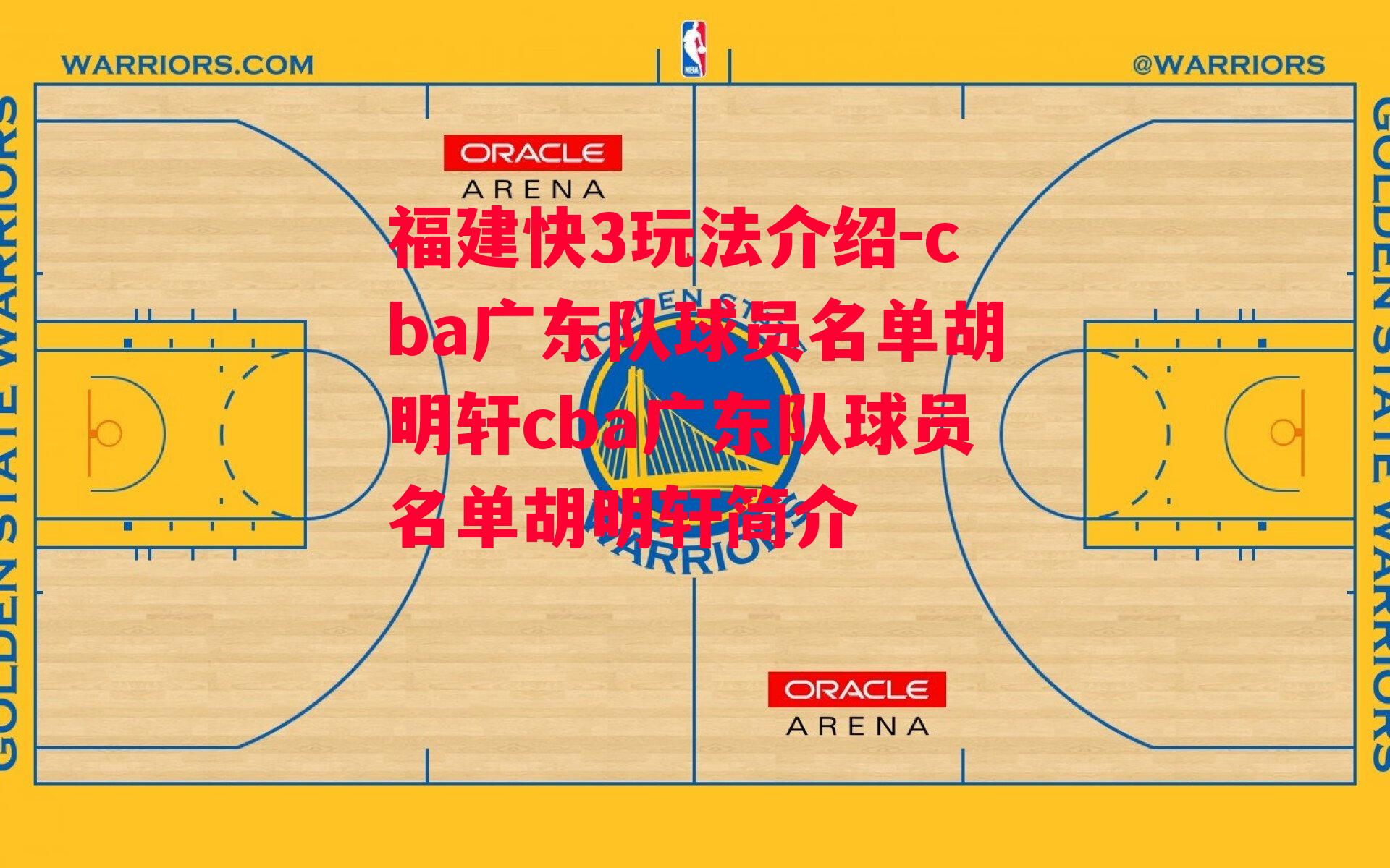 cba广东队球员名单胡明轩cba广东队球员名单胡明轩简介