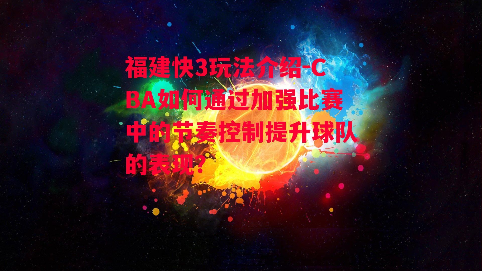 CBA如何通过加强比赛中的节奏控制提升球队的表现？