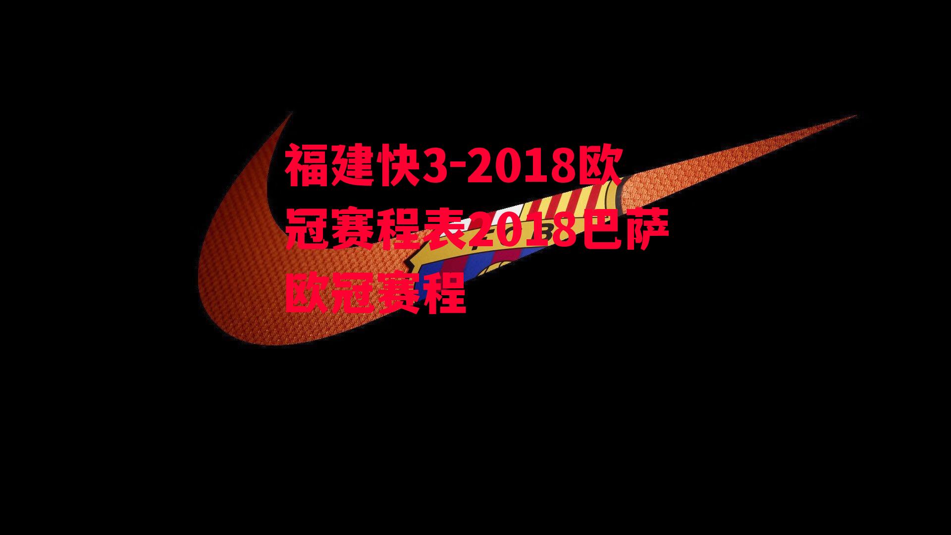 2018欧冠赛程表2018巴萨欧冠赛程