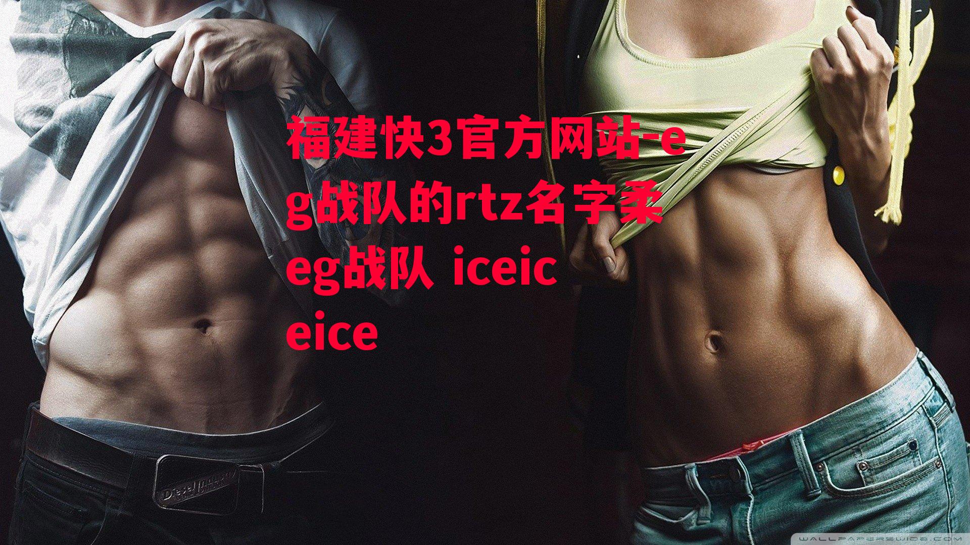 eg战队的rtz名字柔eg战队 iceiceice