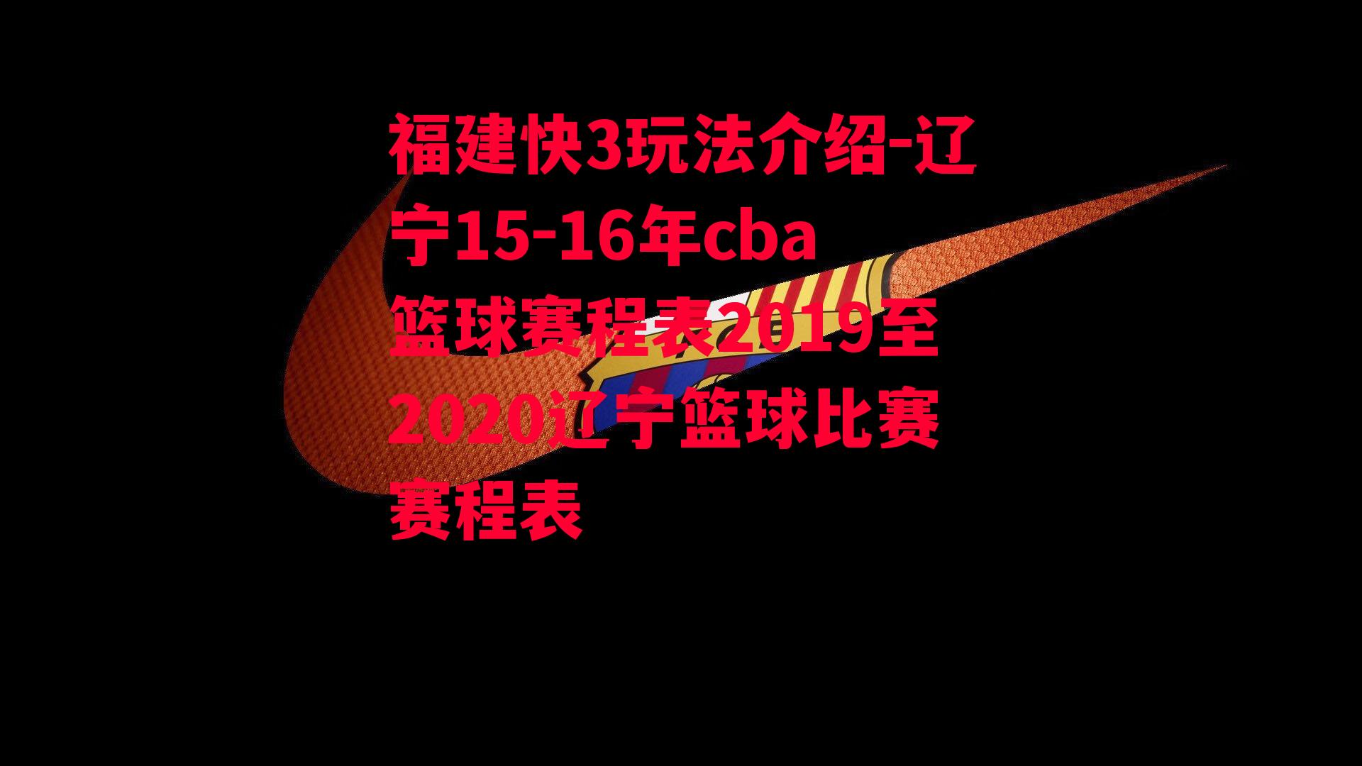 辽宁15-16年cba篮球赛程表2019至2020辽宁篮球比赛赛程表